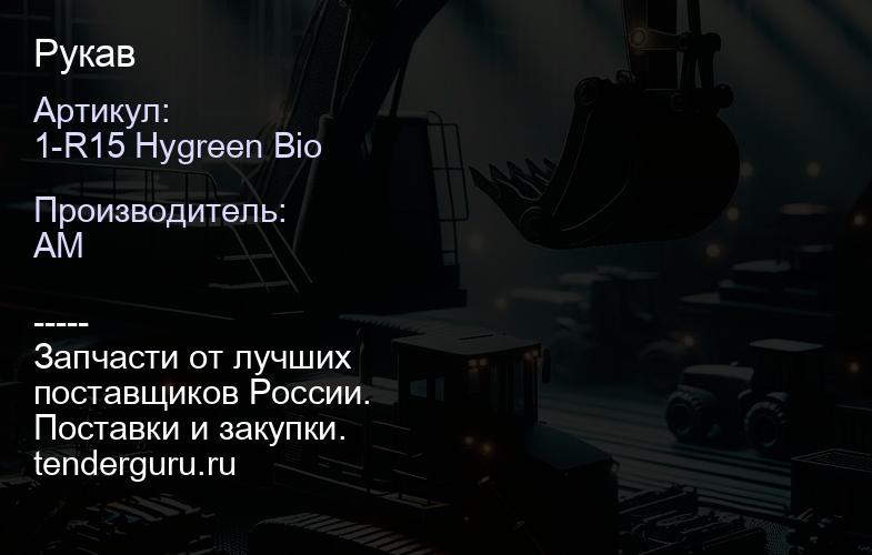 1-R15 Hygreen Bio Рукав | купить запчасти